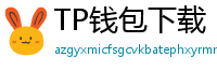 TP钱包下载 - TP钱包最新官方版下载入口及安全安装指南